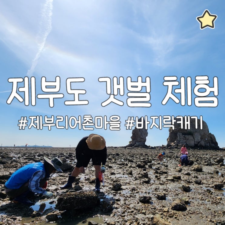  제부도 물때시간표 해루질 바지락 캐기 갯벌 체험 물길 통행 시간표