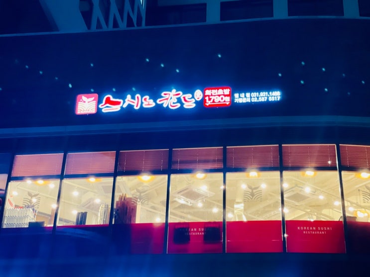  [별내/초밥 맛집] 균일가 회전초밥 맛집 스시노칸도 별내점
