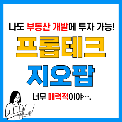 부동산 조각투자처럼 부동산 공동개발 프롭테크 지오팝으로 부동산 재테크 도전!