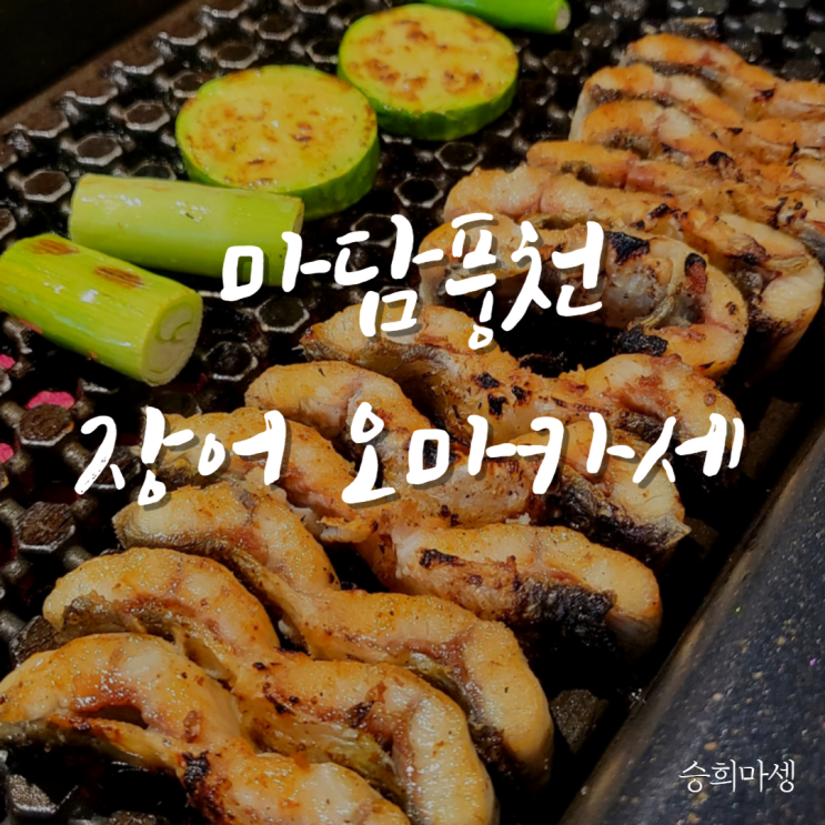  마담풍천 마곡 오마카세, 장어구이 맛집