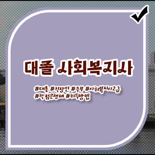  학점은행제 , 사회복지사 방통대병행 ?! 단기간에 만들기 ~