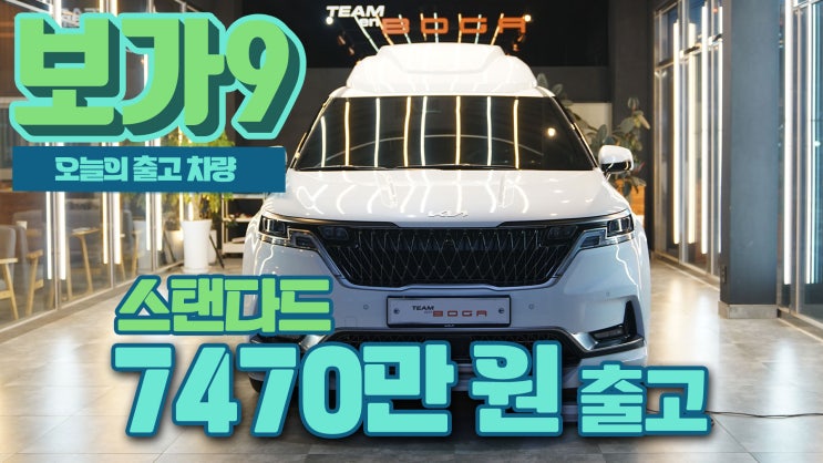  보가9 스탠다드 모델 오늘의 차량은 가볍게 7470만원에 출고 됩니다