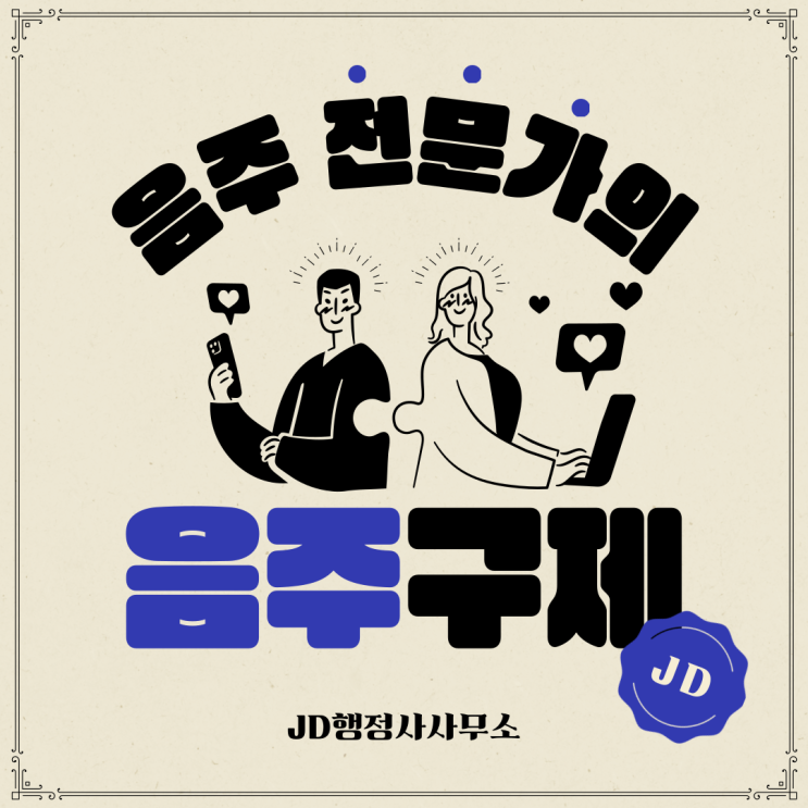  점심시간에 음주운전, 김해시 음주운전 구제해 주는 행정사! 창원시 행정사, 영덕 행정사