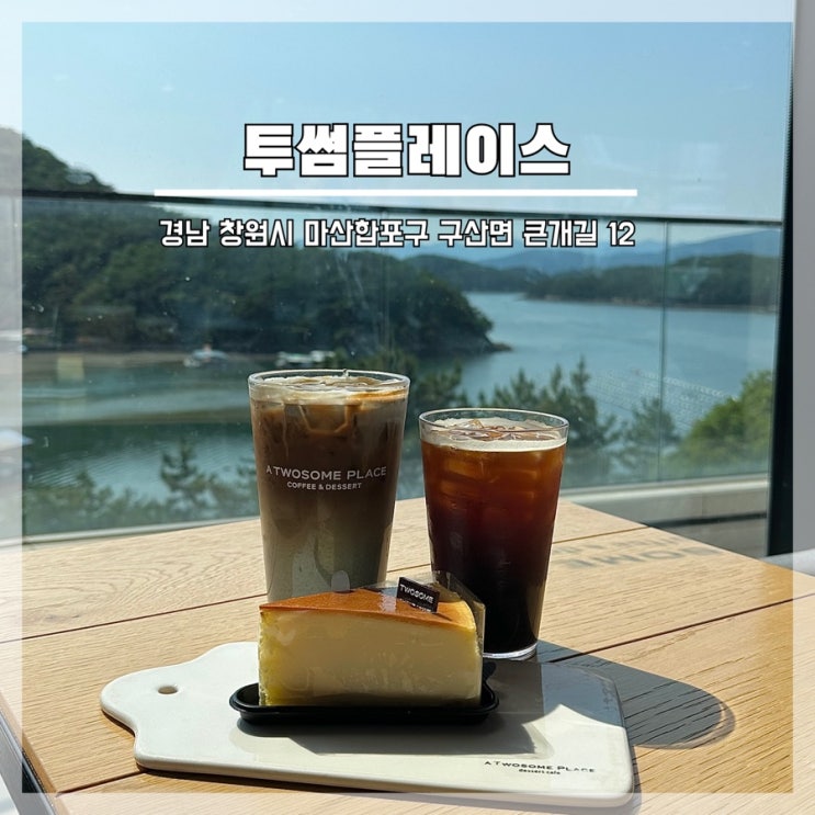  창원 마산 드라이브 저도연육교 카페 투썸플레이스