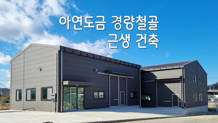  아연도금경량철골 경북 칠곡군 60평 2개동