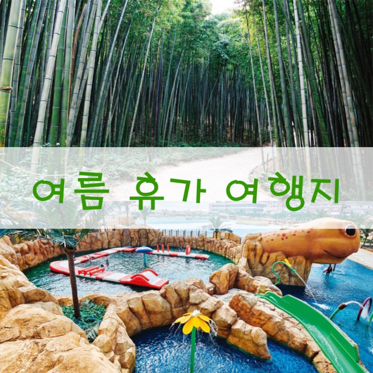  이른 여름 국내 휴가 여행지 5곳 알아볼까?