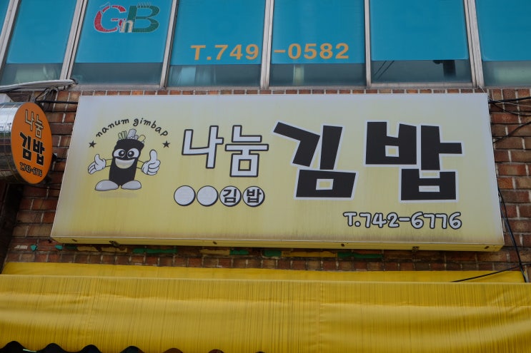 제주시 또 하나의 김밥 맛집 나눔김밥