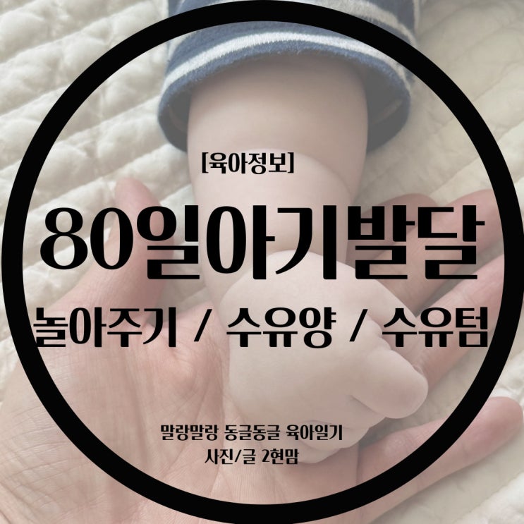  [육아정보] 80일아기 발달 / 80일아기 놀아주기 / 80일아기 수유양 수유텀