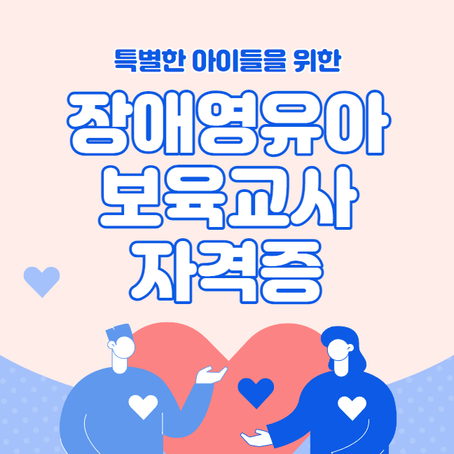 장애영유아보육교사 자격증 취득방법 :  난이도 강화 전 온라인 강의로 손쉽게!