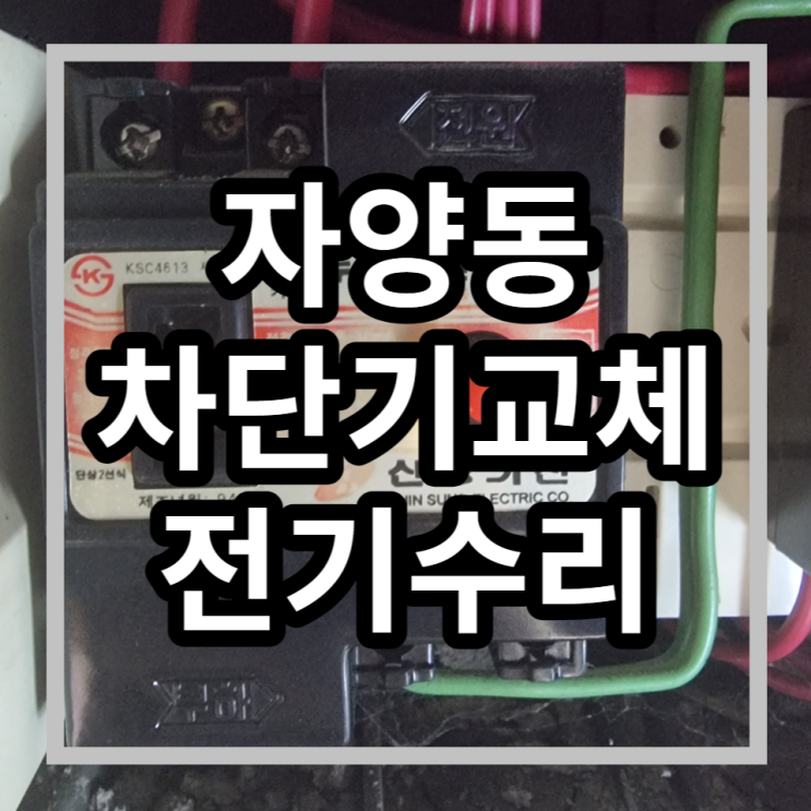  광진구 자양동 차단기내려감 차단기교체 누전차단기고장