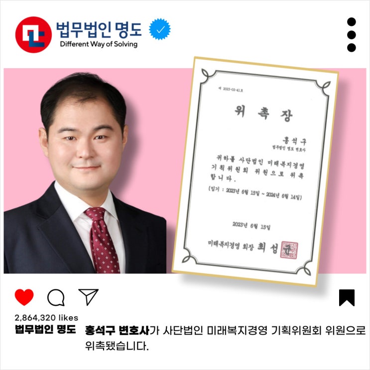(사)미래복지경영 기획위원회 위원 위촉(홍석구변호사)