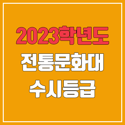 2023 한국전통문화대학교 수시등급 (예비번호, 한국전통문화대)