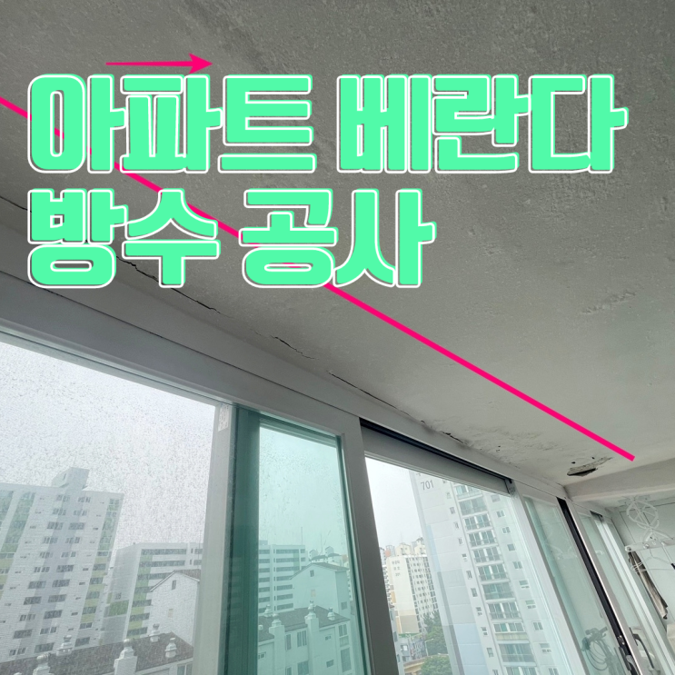 안양 아파트 베란다 방수 공사-코킹작업만으로 안된다고요?