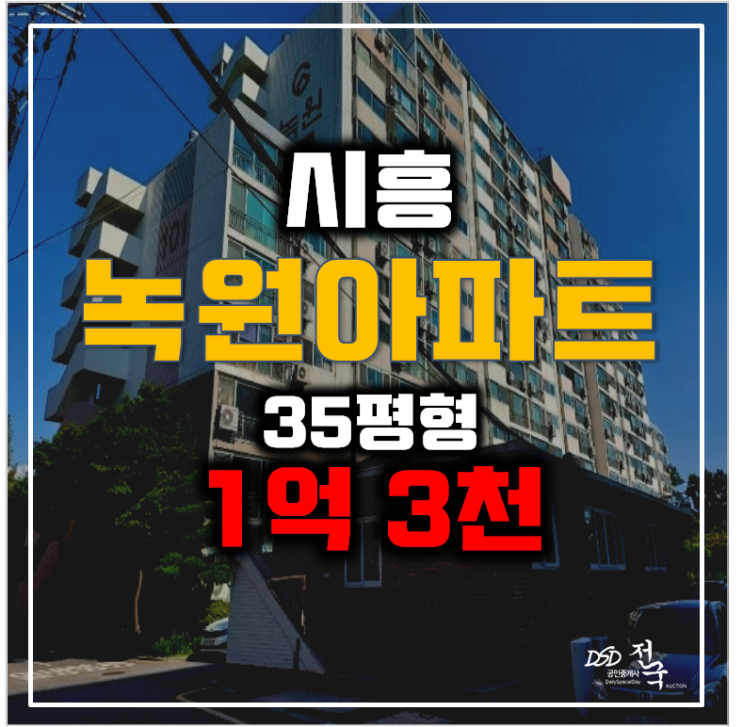시흥아파트경매 거모동 녹원아파트 35평형 1억대