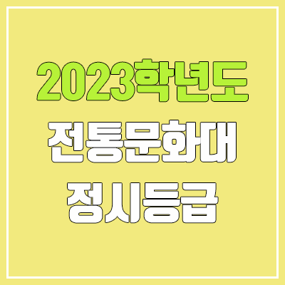 2023 한국전통문화대학교 정시등급 (예비번호, 한국전통문화대)