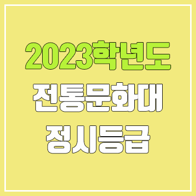 2023 한국전통문화대학교 정시등급 (예비번호, 한국전통문화대) 2023 한국전통문화대학교 정시등급 (예비번호, 한국전통문화대)