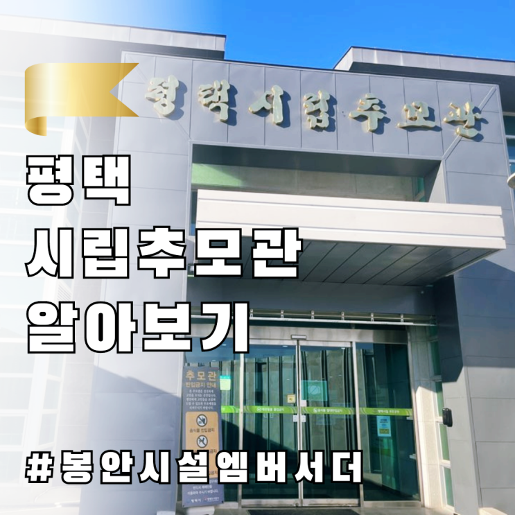  평택시민을 위한 시립추모공원 알아보기