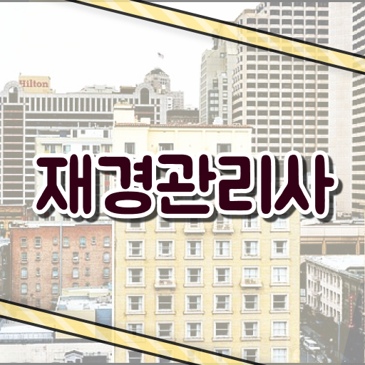  재경관리사 응시요건
