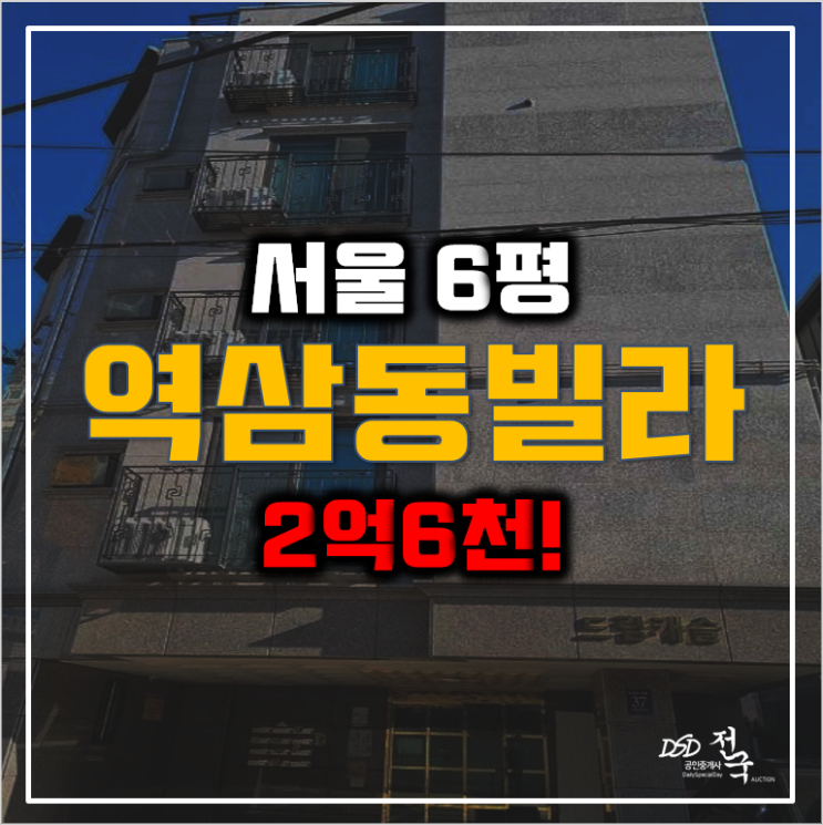 서울빌라매매에 관심있다면 강남경매! 역삼동빌라 2억6천!