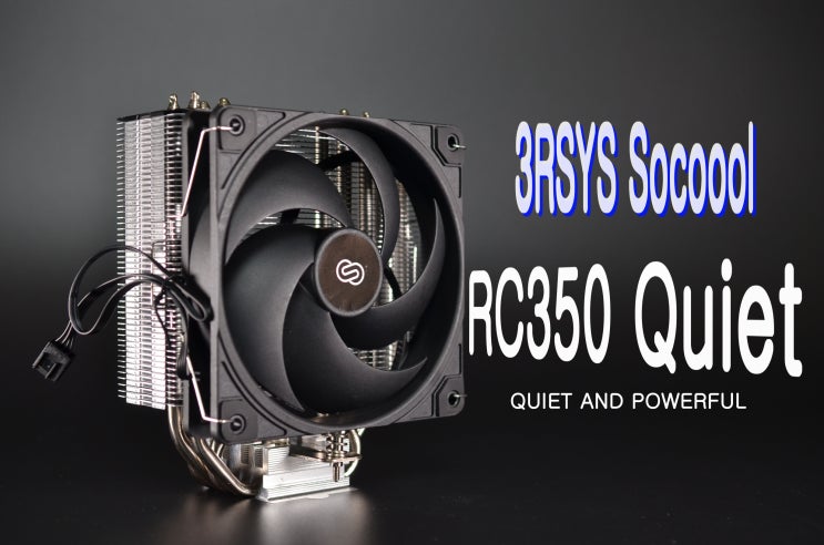  [체험기]3RSYS의  RC350 Quiet 공랭쿨러