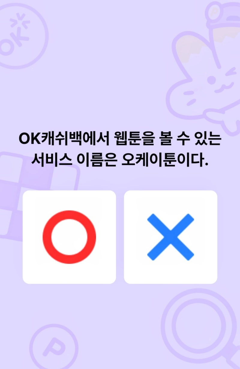 SK 래키NFT 퀴즈정답 6월21일 수요일 (OK캐쉬백 nft 퀴즈정답) OK캐쉬백에서 웹툰을 볼 수 있는 서비스 이름은 오케이툰 :  네이버 블로그