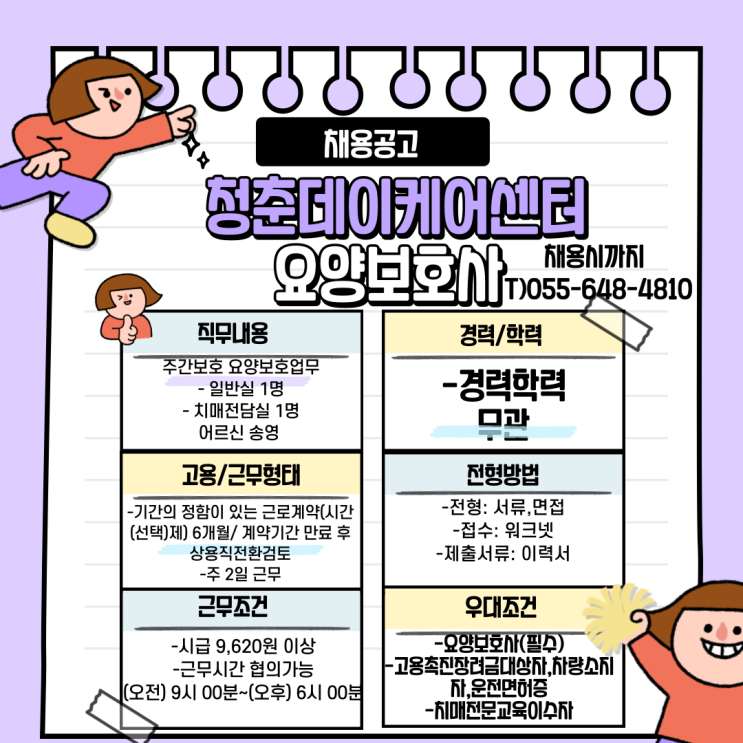  청춘데이케어센터 요양보호사 채용공고