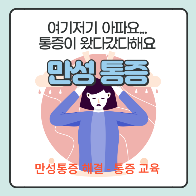  만성 통증 해결하기 위한 최우선 순위 - 통증 교육