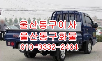 울산동구용달 방어진 주전 강동 산하동 정자 양남 용달센터. 울산동구용달 방어진 주전 강동 산하동 정자 양남 용달센터.