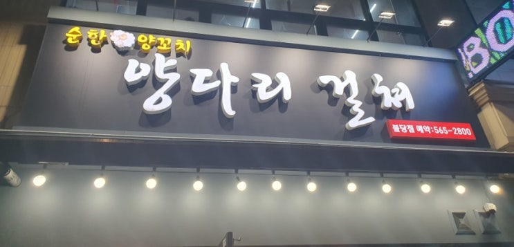  신불당 맛집 순한양꼬치 양다리걸쳐