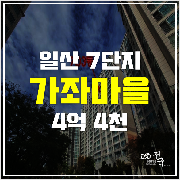 일산아파트경매 가좌동가좌마을7단지 4억4천 일산아파트경매 가좌동가좌마을7단지 4억4천