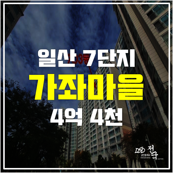 일산아파트경매 가좌동가좌마을7단지 4억4천