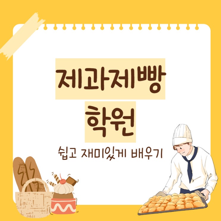 제과제빵학원 쉽고 재밌는 수업과정 (자격증 취득/원데이클래스)