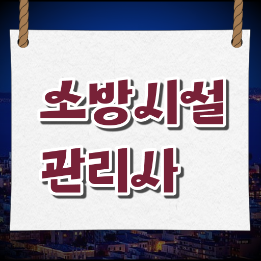  소방시설관리사 자격 취득하는 방법 정리!