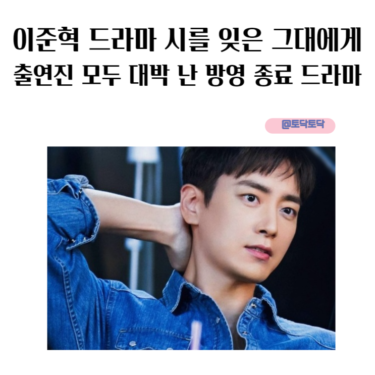 천만 배우 이준혁 드라마 추천 시를 잊은 그대에게 결말 출연진 모두 대박 난 방영 종료 드라마 티빙 천만 배우 이준혁 드라마 추천 시를 잊은 그대에게 결말 출연진 모두 대박 난 방영 종료 드라마 티빙