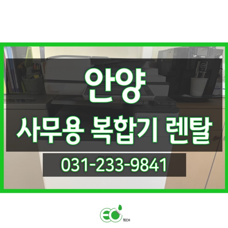  안양 사무용 복합기 렌탈 HP 9010 신규 설치 후기입니다.