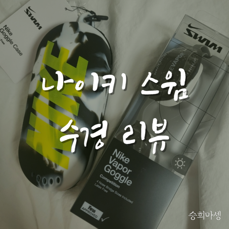  나이키 수경 베이퍼 고글 물안경, 케이스까지!