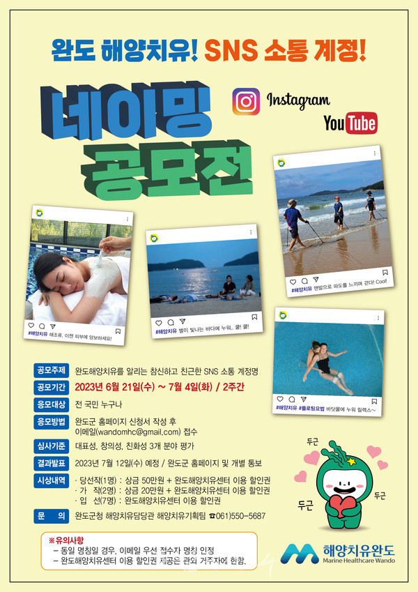  완도군, 7월 4일까지 ‘완도 해양치유’ SNS 네이밍 공모전 개최