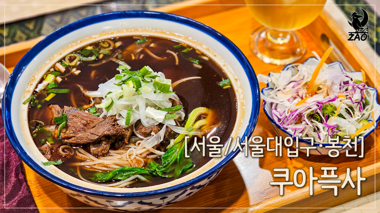 봉천동맛집 이국적인 향이 가득한 태국음식, 쿠아픅사 봉천동맛집 이국적인 향이 가득한 태국음식, 쿠아픅사