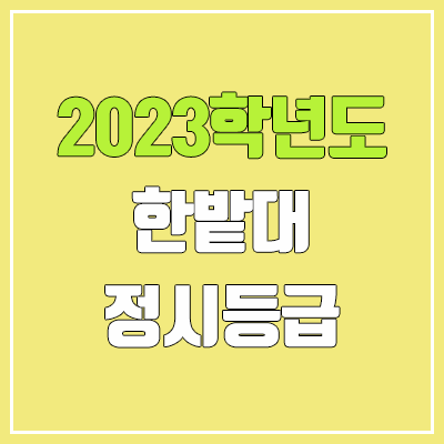 2023 한밭대 정시등급 (예비번호, 한밭대학교) 2023 한밭대 정시등급 (예비번호, 한밭대학교)