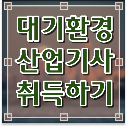  대기환경산업기사 직장인도 가능 합격률 확인 !!