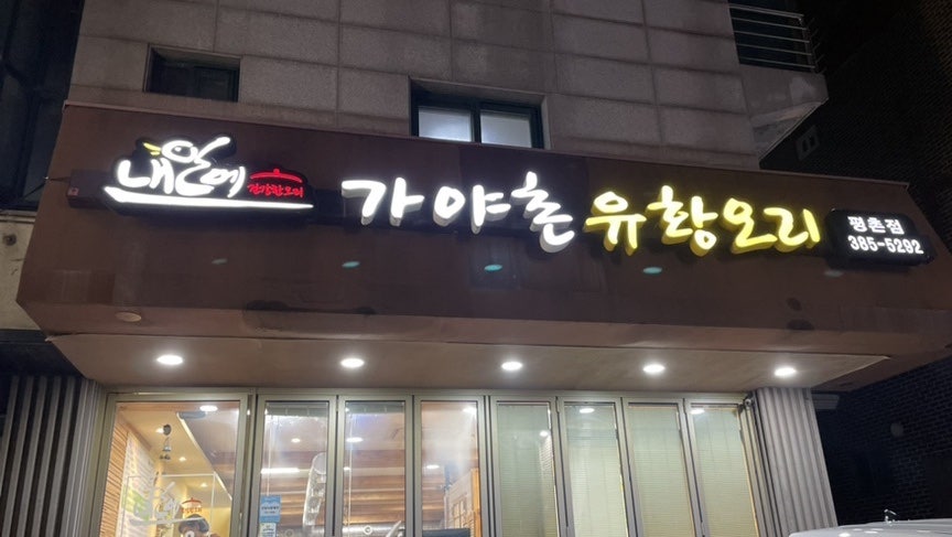 가야촌유황오리 평촌점 사진 1