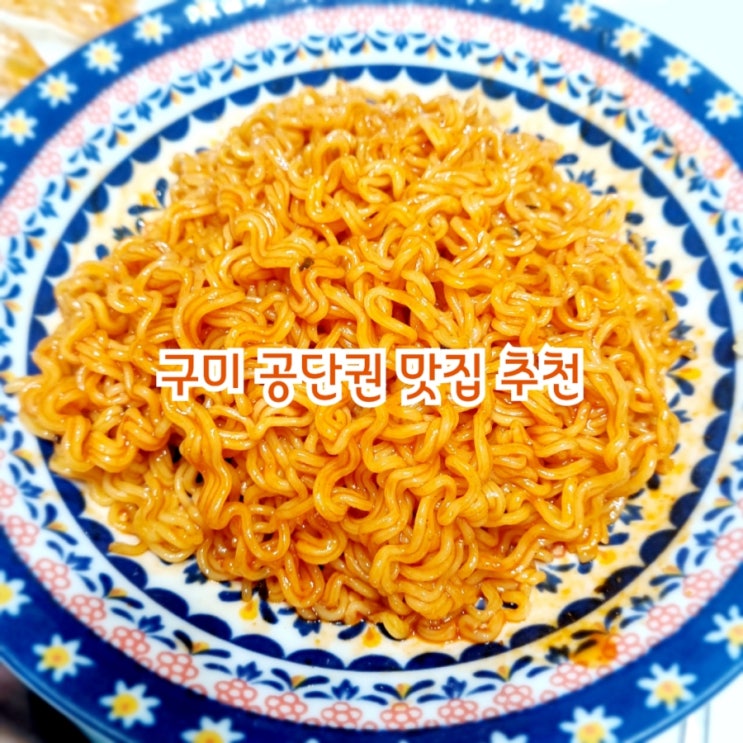  구미 공단권 맛집 추천 feat 엘지맛쟁이 추천맛집