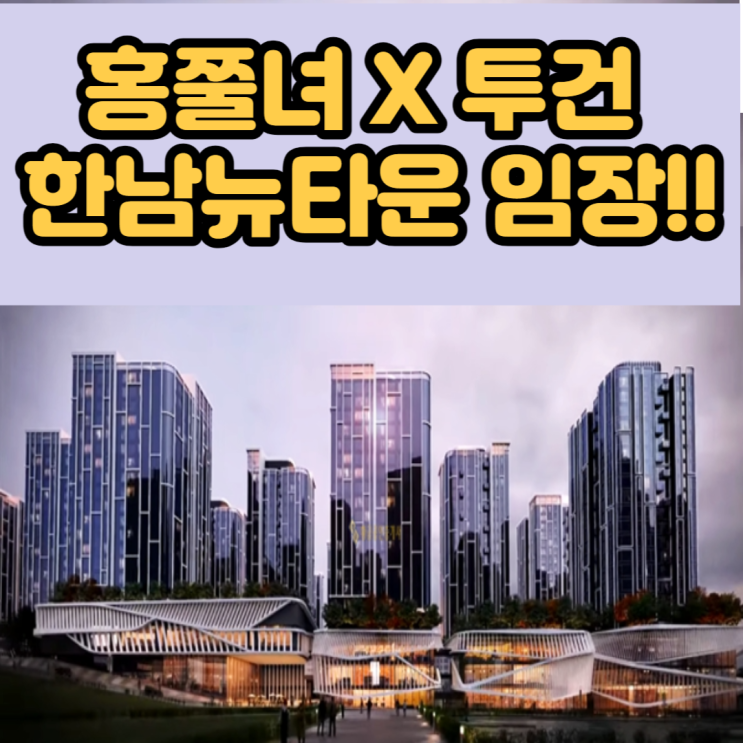  한남뉴타운, 1 2 3 4 5구역 임장기 (ft.홍쭐녀 X 투건님)