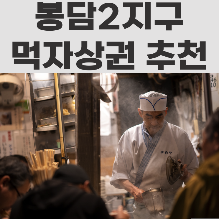봉담2지구 먹자상권 찾으세요??