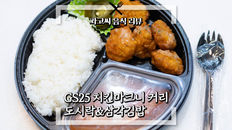[내돈내산 솔직 리뷰] GS25 티아시아 치킨마크니 커리 도시락&삼각김밥 - GS25와 티아시아의 콜라보 메뉴 과연 맛은!?