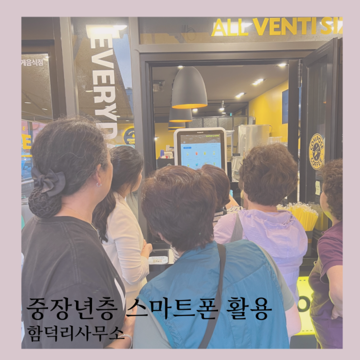  제주 시니어 및 중장년층 스마트폰 및 키오스크 활용 교육 - 함덕리사무소