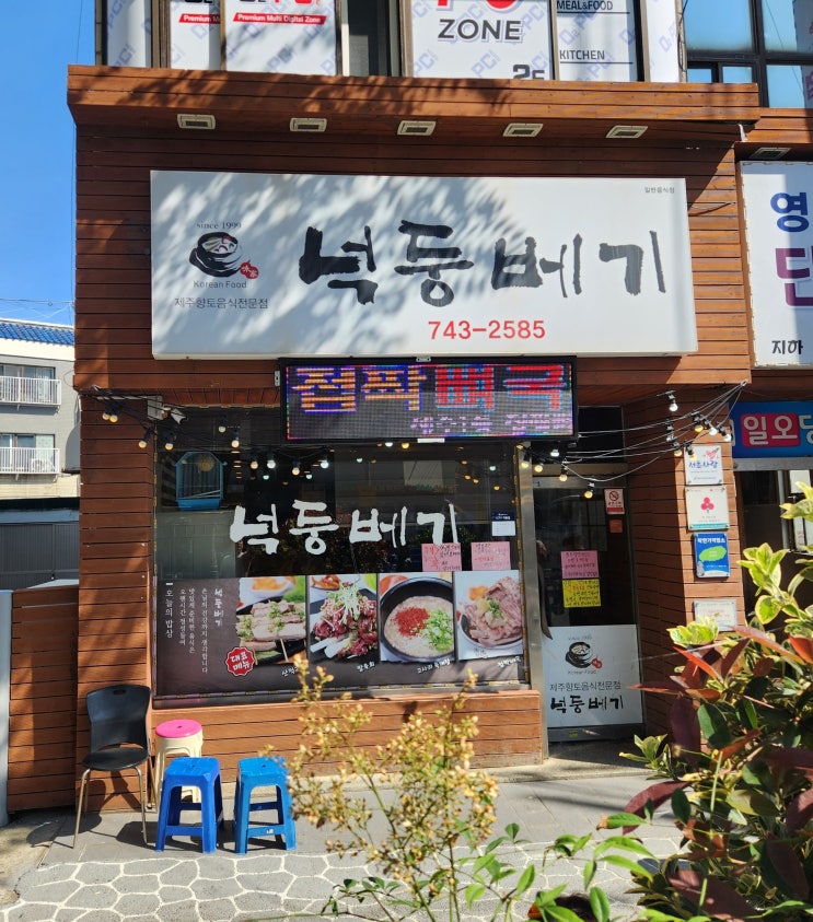  [제주 맛집] 담백한 국물과 부드러운 고기가 일품인 '넉둥베기'