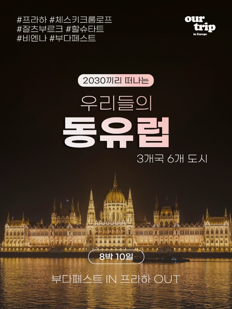 동유럽 솔로패키지 여행일정 로밍 환전 꿀팁 리뷰 3