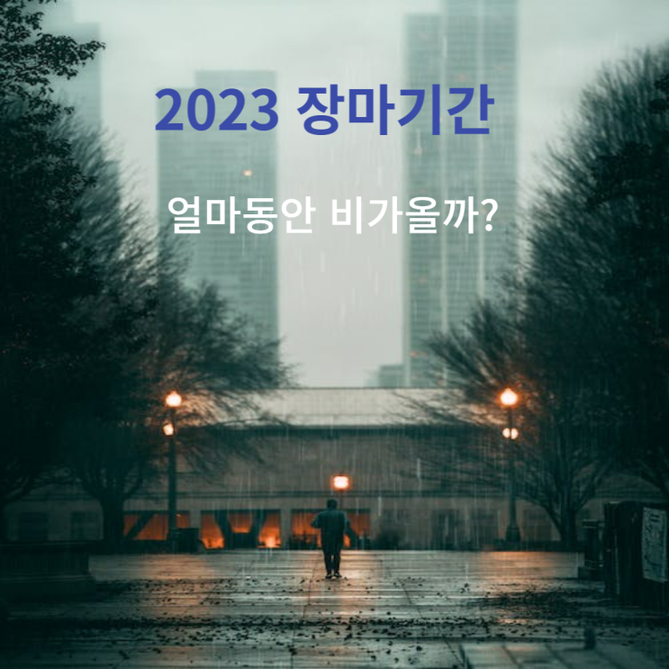  2023년 장마기간은 얼마나 될까? 올해 장마기간