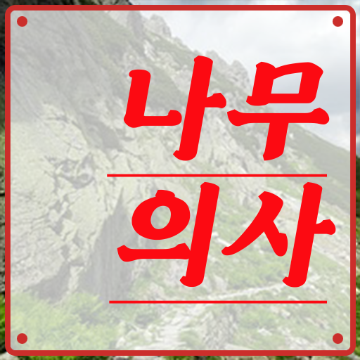 합격 기원 . 나무의사 자격증 필기